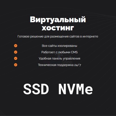 SSD NVMe хостинг быстрый и недорогой - купить в Кызыле-Востоке