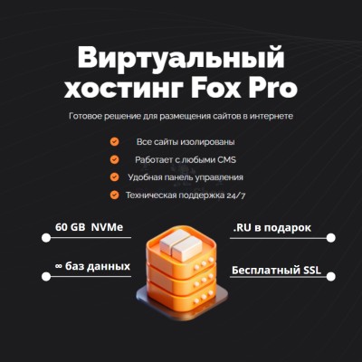 Мощный хостинг Fox Pro быстрый и недорогой - купить в Кызыле-Востоке